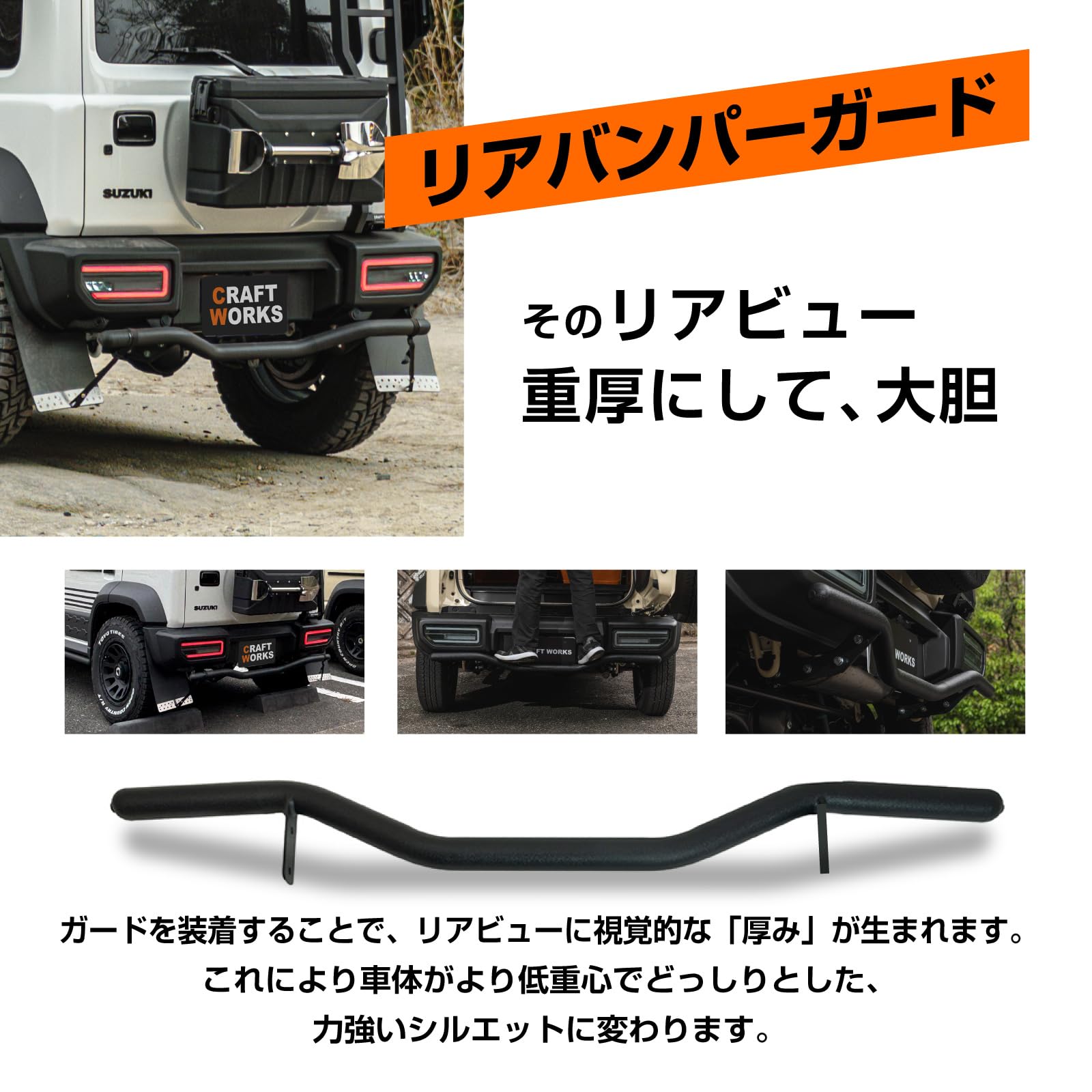ジムニー JB64 CRAFT WORKS リアバンパーガード ブラック Amazon | [自動車整備士監修] CRAFT WORKS (クラフトワークス